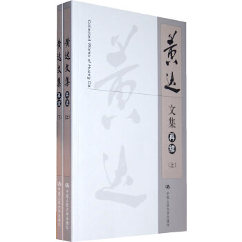 黄达文集（再续）（上下册）(pdf+txt+epub+azw3+mobi电子书在线阅读下载)