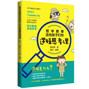 哲学教授送给孩子们的逻辑思考课(pdf+txt+epub+azw3+mobi电子书在线阅读下载)