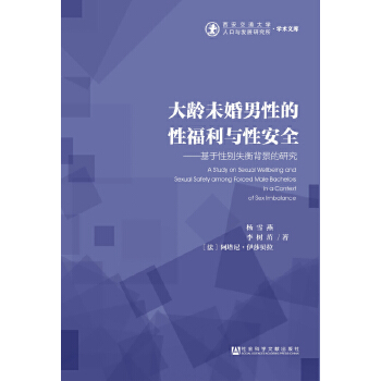 大龄未婚男性的性福利与性安全：基于性别失衡背景的研究(pdf+txt+epub+azw3+mobi电子书在线阅读下载)