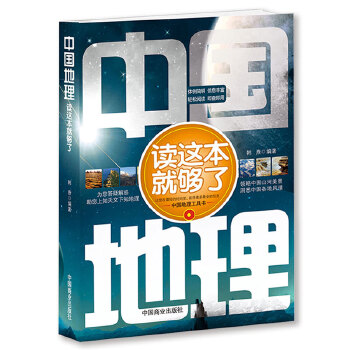 中国地理读这本就够了(pdf+txt+epub+azw3+mobi电子书在线阅读下载)