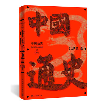 中国通史(pdf+txt+epub+azw3+mobi电子书在线阅读下载)
