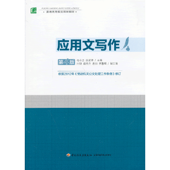 应用文写作(第4版)(仅适用PC阅读)(pdf+txt+epub+azw3+mobi电子书在线阅读下载)