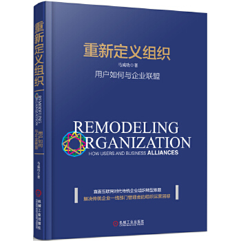 重新定义组织：用户如何与企业联盟(pdf+txt+epub+azw3+mobi电子书在线阅读下载)
