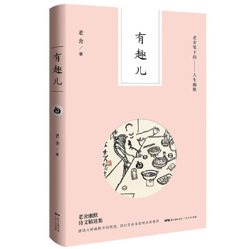 有趣儿-老舍笔下的人生幽默(pdf+txt+epub+azw3+mobi电子书在线阅读下载)