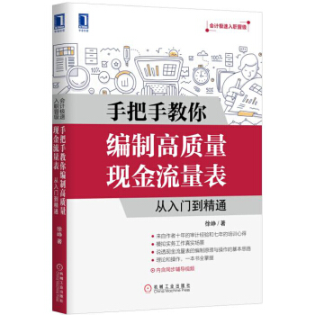 手把手教你编制高质量现金流量表(pdf+txt+epub+azw3+mobi电子书在线阅读下载)