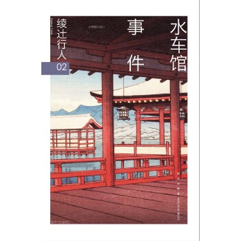 水车馆事件(第二版)(pdf+txt+epub+azw3+mobi电子书在线阅读下载)