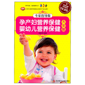 孕产妇营养保健·婴幼儿营养保健大全集(pdf+txt+epub+azw3+mobi电子书在线阅读下载)