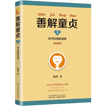 善解童贞3：孩子的情欲世界(pdf+txt+epub+azw3+mobi电子书在线阅读下载)
