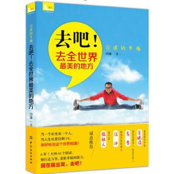 去吧！去全世界最美的地方(pdf+txt+epub+azw3+mobi电子书在线阅读下载)