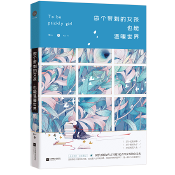 做个带刺的女孩,也能温暖世界(pdf+txt+epub+azw3+mobi电子书在线阅读下载)