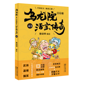 乌龙院大长篇43(pdf+txt+epub+azw3+mobi电子书在线阅读下载)