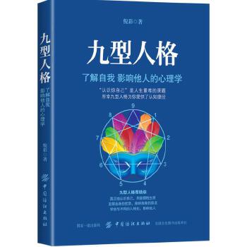 九型人格：了解自我 影响他人的心理学(pdf+txt+epub+azw3+mobi电子书在线阅读下载)