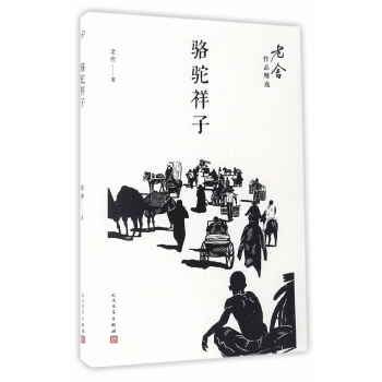 骆驼祥子(pdf+txt+epub+azw3+mobi电子书在线阅读下载)