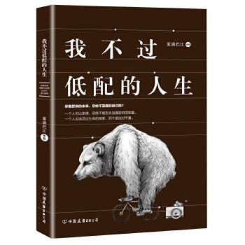 我不过低配的人生(pdf+txt+epub+azw3+mobi电子书在线阅读下载)