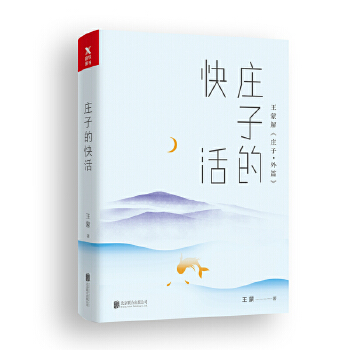 庄子的快活(pdf+txt+epub+azw3+mobi电子书在线阅读下载)