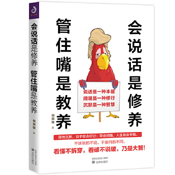 会说话是修养，管住嘴是教养(pdf+txt+epub+azw3+mobi电子书在线阅读下载)