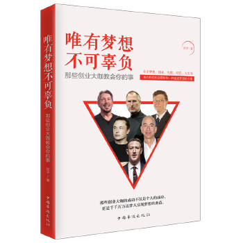 唯有梦想不可辜负:那些创业大咖教会你的事(pdf+txt+epub+azw3+mobi电子书在线阅读下载)