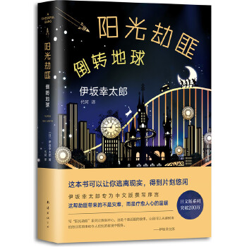 阳光劫匪倒转地球(pdf+txt+epub+azw3+mobi电子书在线阅读下载)