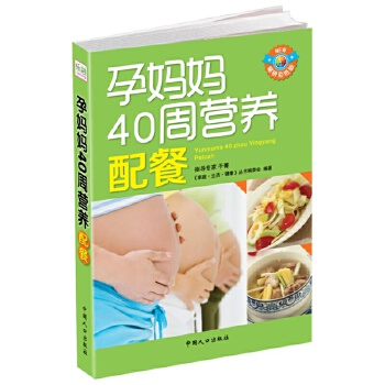 孕妈妈40周营养配餐(pdf+txt+epub+azw3+mobi电子书在线阅读下载)