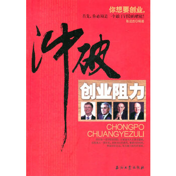 冲破创业阻力(pdf+txt+epub+azw3+mobi电子书在线阅读下载)