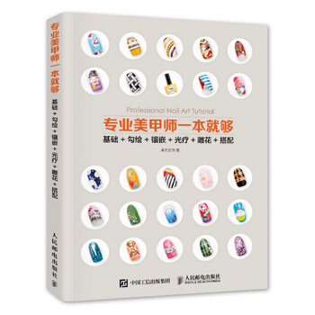 专业美甲师一本就够(pdf+txt+epub+azw3+mobi电子书在线阅读下载)