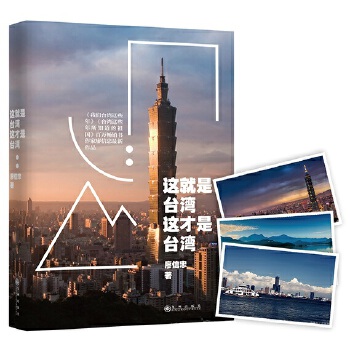 这就是台湾，这才是台湾(pdf+txt+epub+azw3+mobi电子书在线阅读下载)