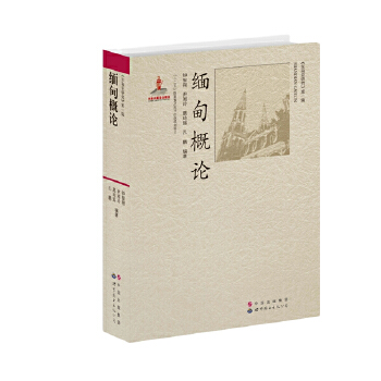 缅甸概论(pdf+txt+epub+azw3+mobi电子书在线阅读下载)