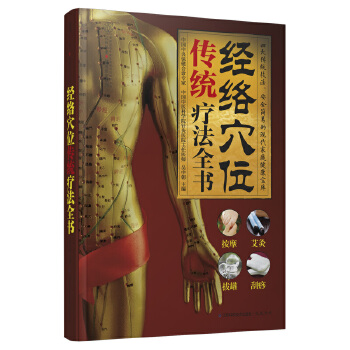 经络穴位传统疗法全书(汉竹)(pdf+txt+epub+azw3+mobi电子书在线阅读下载)
