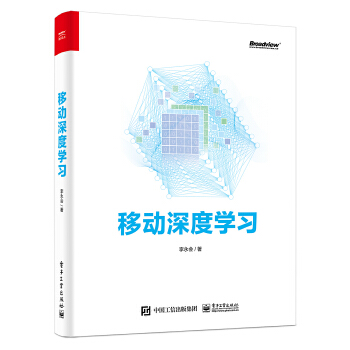 移动深度学习(pdf+txt+epub+azw3+mobi电子书在线阅读下载)