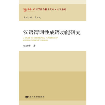 汉语谓词性成语功能研究(pdf+txt+epub+azw3+mobi电子书在线阅读下载)