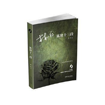 狐狸十三段(pdf+txt+epub+azw3+mobi电子书在线阅读下载)