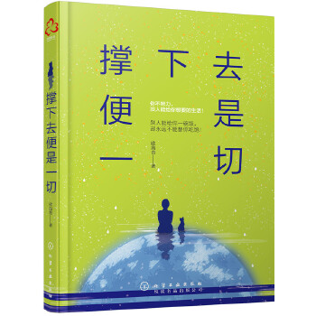 撑下去便是一切(pdf+txt+epub+azw3+mobi电子书在线阅读下载)