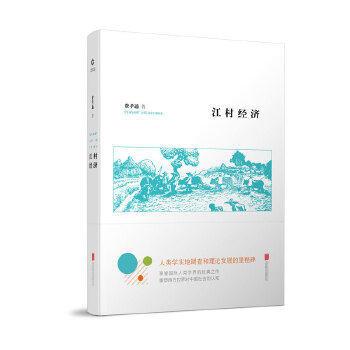 江村经济(pdf+txt+epub+azw3+mobi电子书在线阅读下载)