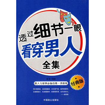 透过细节一眼看穿男人全集(pdf+txt+epub+azw3+mobi电子书在线阅读下载)