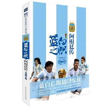 蓝白之帜：阿根廷传(pdf+txt+epub+azw3+mobi电子书在线阅读下载)