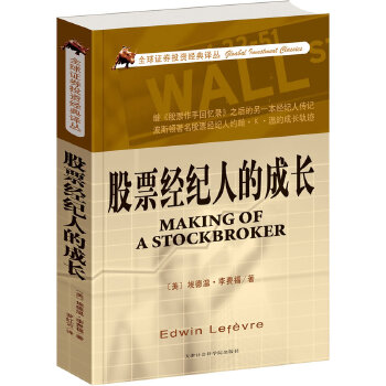 股票经纪人的成长(pdf+txt+epub+azw3+mobi电子书在线阅读下载)