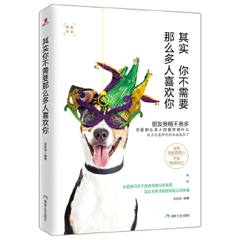其实你不需要那么多人喜欢你(pdf+txt+epub+azw3+mobi电子书在线阅读下载)