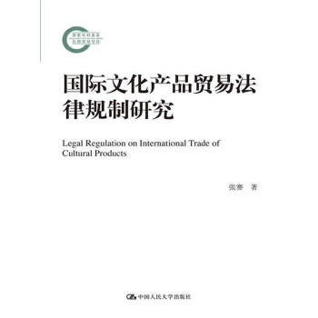 国际文化产品贸易法律规制研究(pdf+txt+epub+azw3+mobi电子书在线阅读下载)