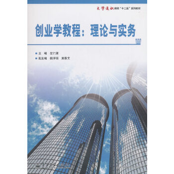 创业学教程——理论与实务(pdf+txt+epub+azw3+mobi电子书在线阅读下载)