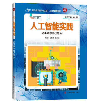 人工智能实践-动手做你自己的AI(pdf+txt+epub+azw3+mobi电子书在线阅读下载)
