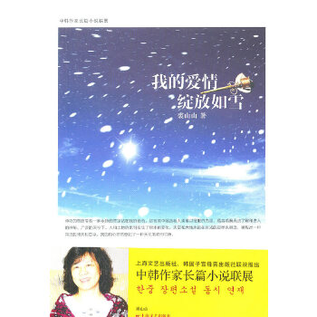 我的爱情绽放如雪(pdf+txt+epub+azw3+mobi电子书在线阅读下载)