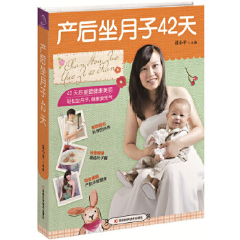 产后坐月子42天(pdf+txt+epub+azw3+mobi电子书在线阅读下载)