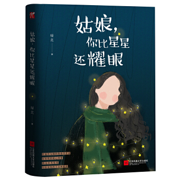 姑娘,你比星星还耀眼(pdf+txt+epub+azw3+mobi电子书在线阅读下载)