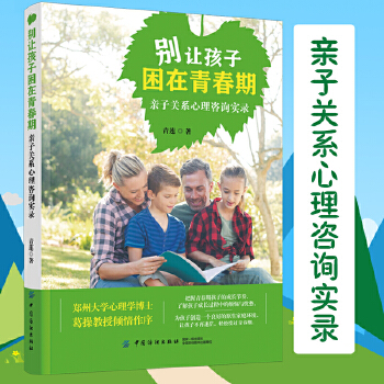 别让孩子困在青春期:亲子关系心理咨询实录(pdf+txt+epub+azw3+mobi电子书在线阅读下载)