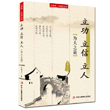立功立信立人——立家规·正家风丛书(pdf+txt+epub+azw3+mobi电子书在线阅读下载)
