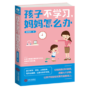 孩子不学习，妈妈怎么办(pdf+txt+epub+azw3+mobi电子书在线阅读下载)