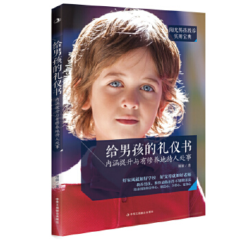 给男孩的礼仪书——内涵提升与有修养地待人处事(pdf+txt+epub+azw3+mobi电子书在线阅读下载)