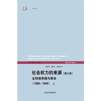 社会权力的来源（第三卷）(pdf+txt+epub+azw3+mobi电子书在线阅读下载)