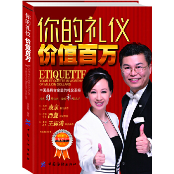 你的礼仪价值百万(pdf+txt+epub+azw3+mobi电子书在线阅读下载)