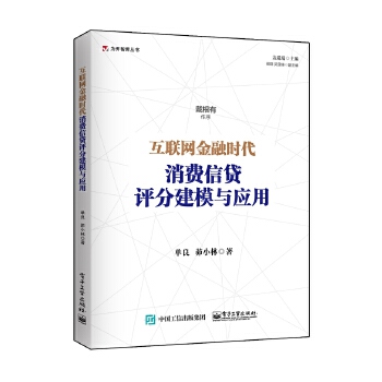 互联网金融时代消费信贷评分(pdf+txt+epub+azw3+mobi电子书在线阅读下载)